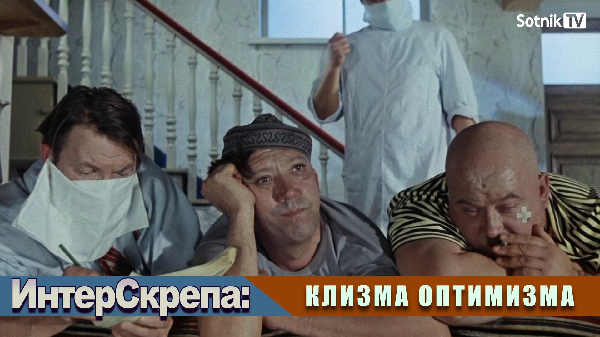 ИНТЕРСКРЕПА: КЛИЗМА ОПТИМИЗМА